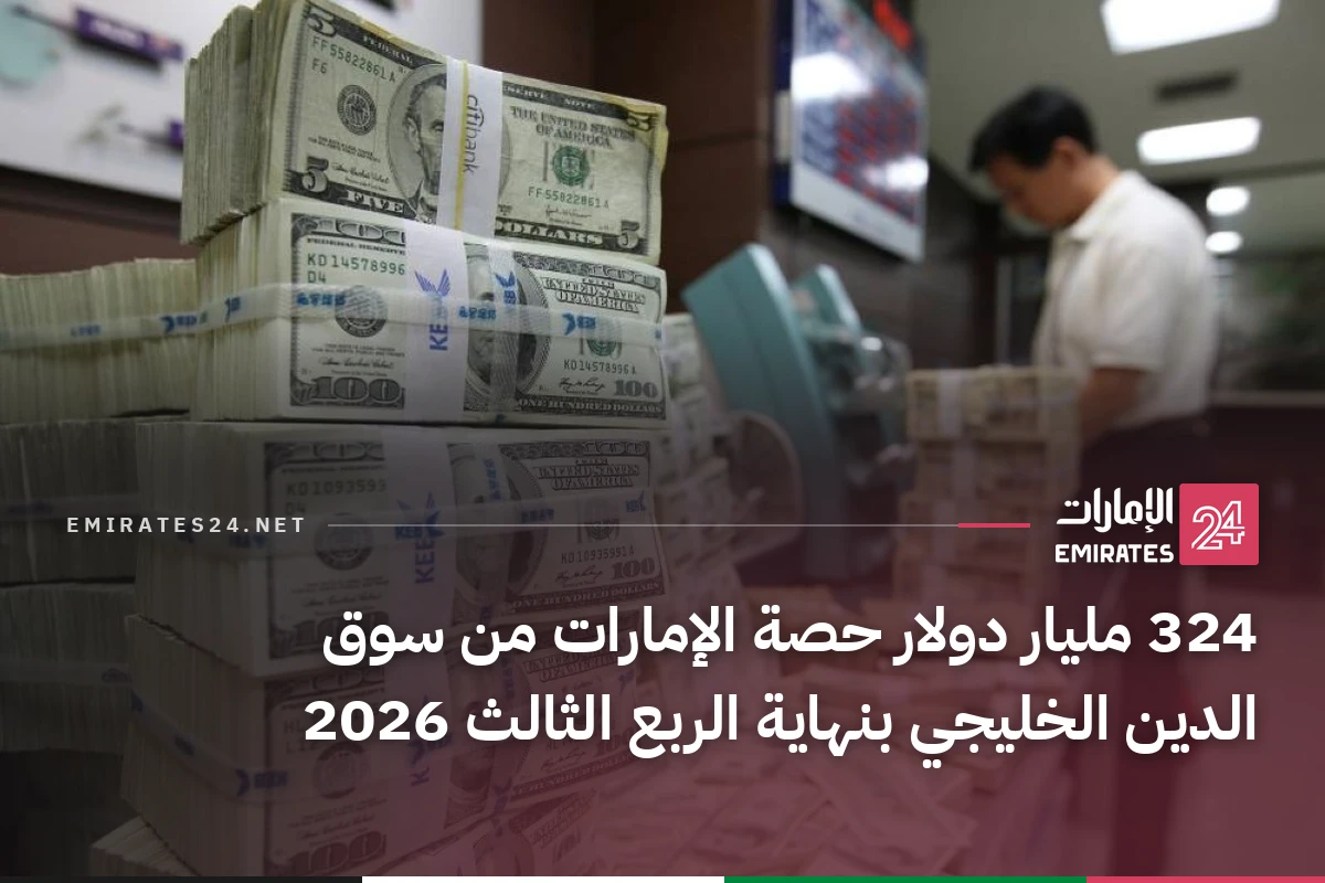 324 مليار دولار حصة الإمارات من سوق الدين الخليجي بنهاية الربع الثالث 2026