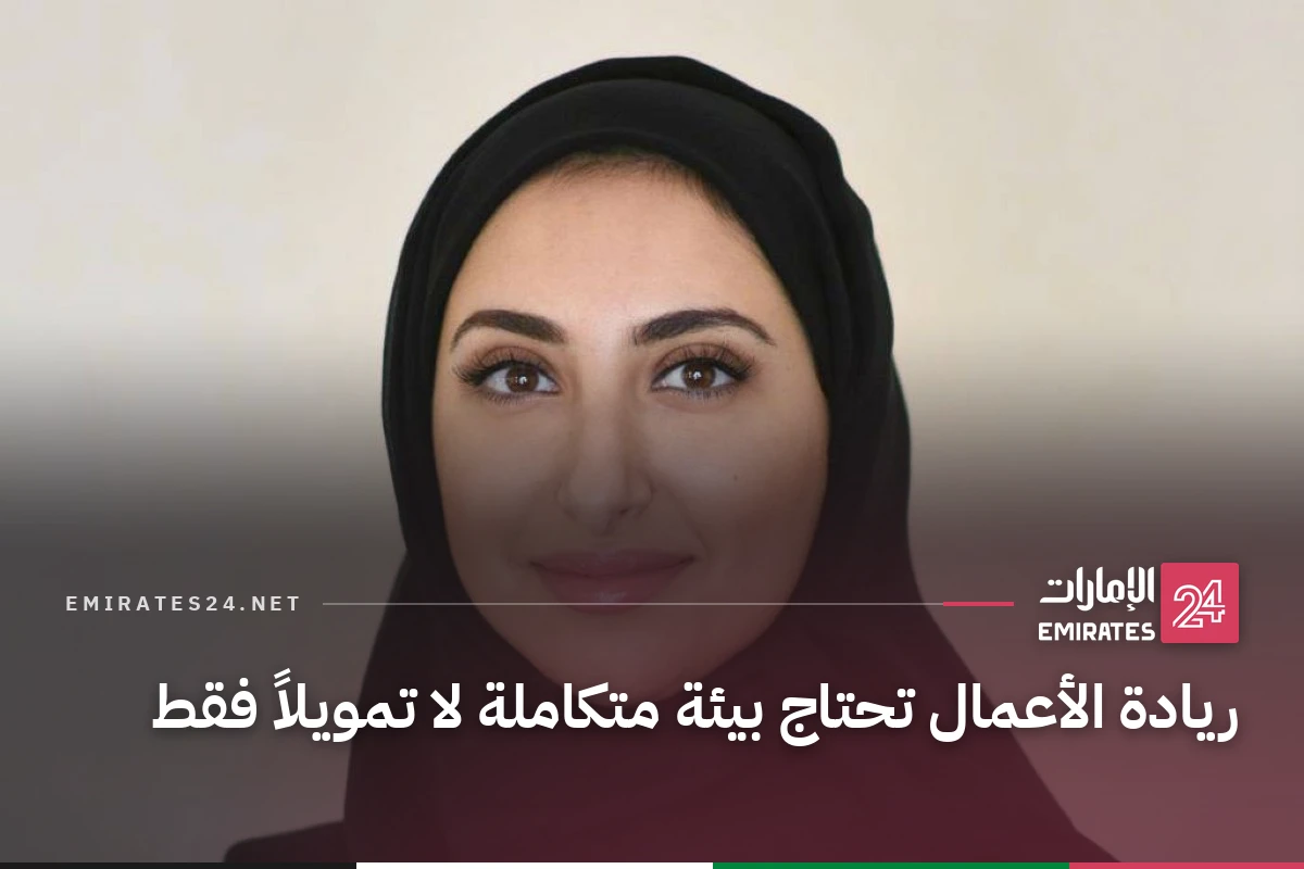 ريادة الأعمال تحتاج بيئة متكاملة لا تمويلاً فقط