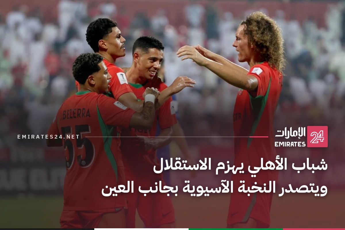 شباب الأهلي يهزم الاستقلال ويتصدر النخبة الآسيوية بجانب العين