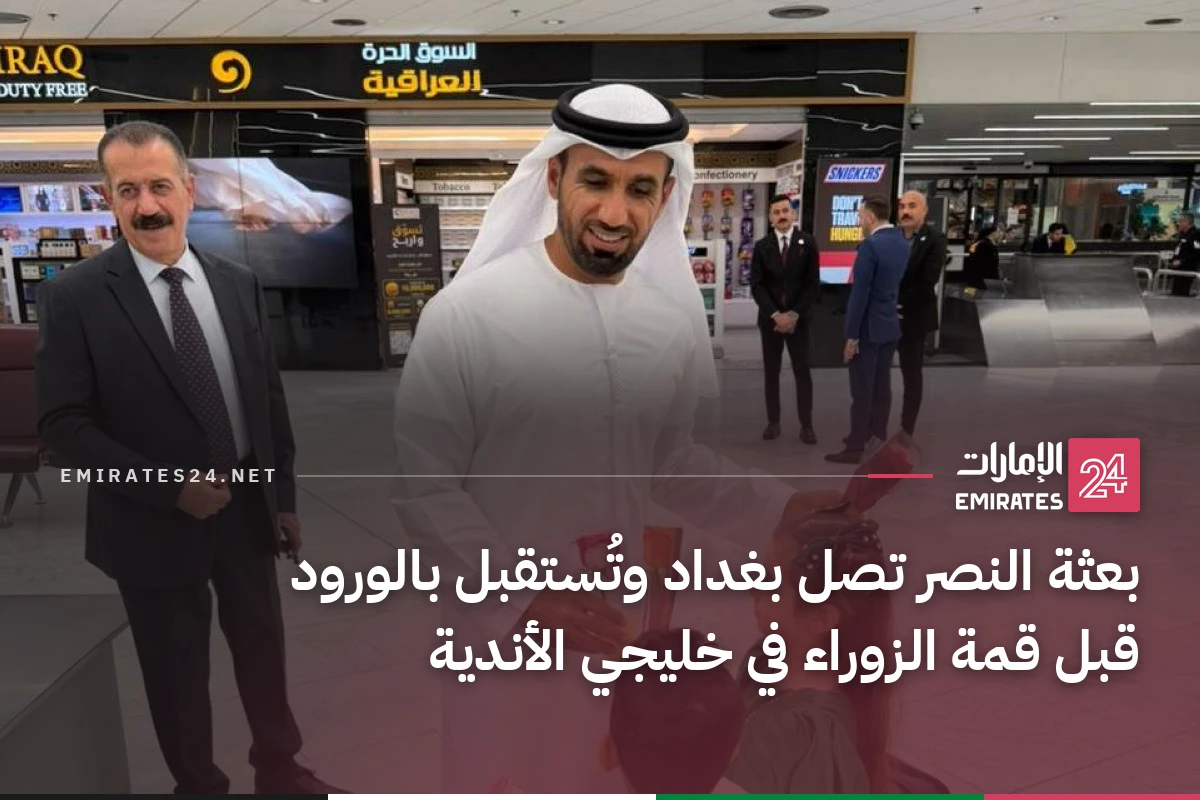 بعثة النصر تصل بغداد وتُستقبل بالورود قبل قمة الزوراء في خليجي الأندية