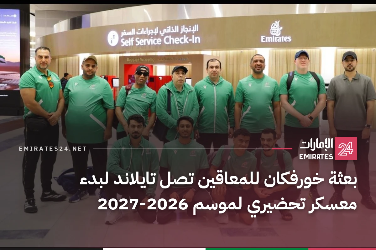 بعثة خورفكان للمعاقين تصل تايلاند لبدء معسكر تحضيري لموسم 2026-2027