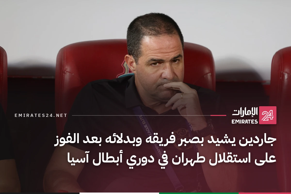 جاردين يشيد بصبر فريقه وبدلائه بعد الفوز على استقلال طهران في دوري أبطال آسيا