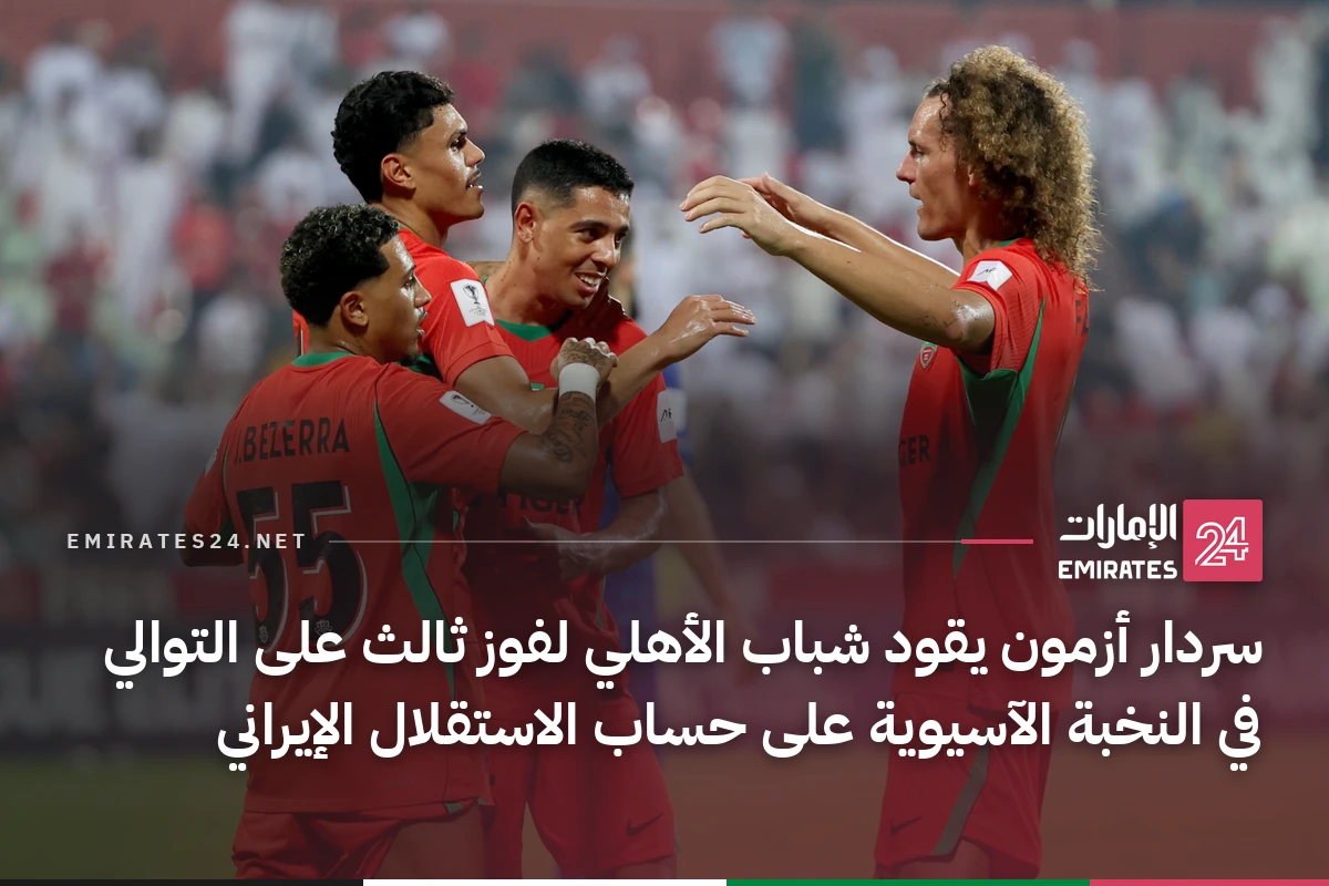 سردار أزمون يقود شباب الأهلي لفوز ثالث على التوالي في النخبة الآسيوية على حساب الاستقلال الإيراني