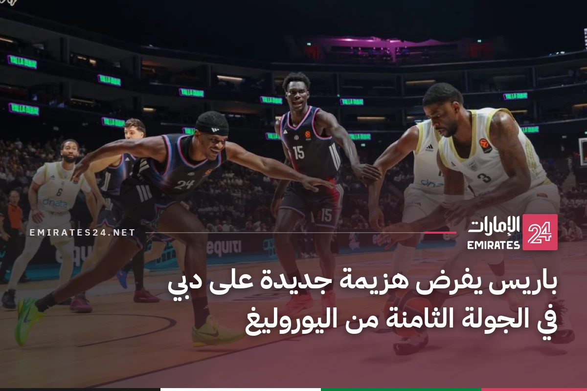 باريس يفرض هزيمة جديدة على دبي في الجولة الثامنة من اليوروليغ