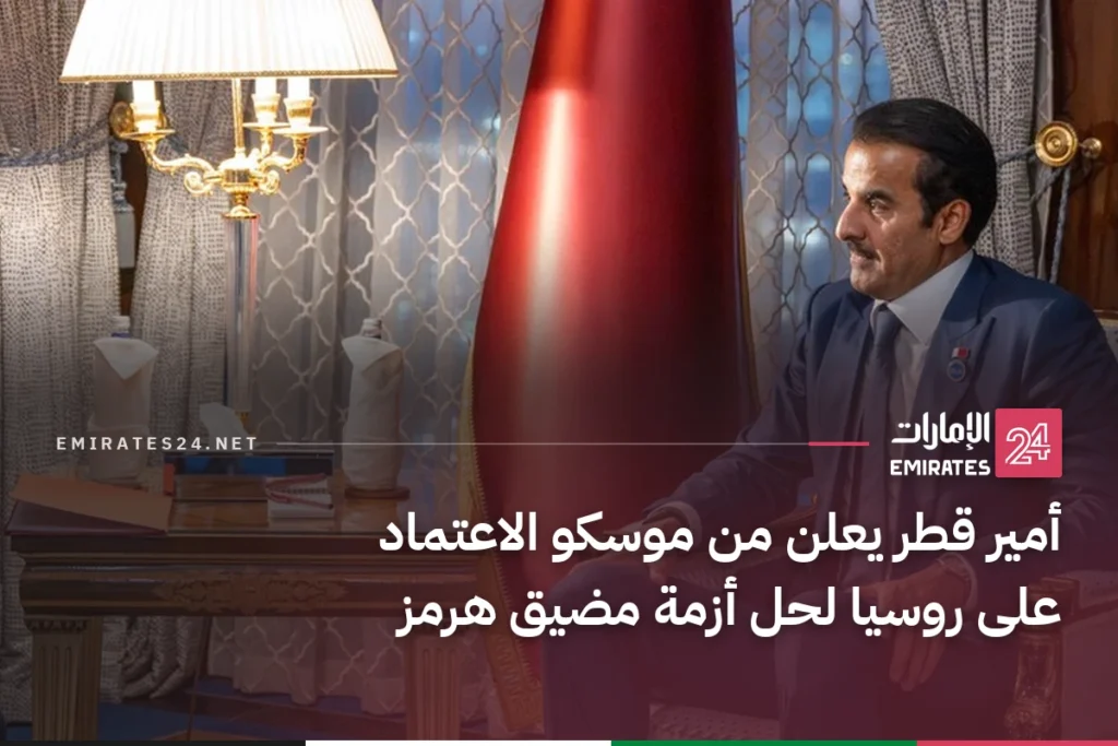 أمير قطر يعلن من موسكو الاعتماد على روسيا لحل أزمة مضيق هرمز
