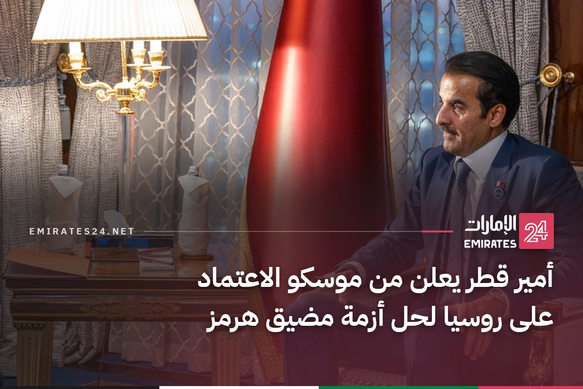 أمير قطر يعلن من موسكو الاعتماد على روسيا لحل أزمة مضيق هرمز