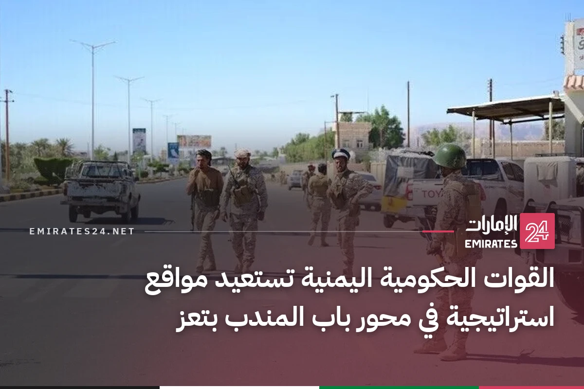 القوات الحكومية اليمنية تستعيد مواقع استراتيجية في محور باب المندب بتعز
