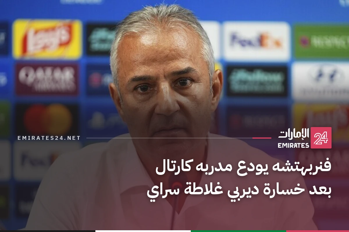 فنربهتشه يودع مدربه كارتال بعد خسارة ديربي غلاطة سراي
