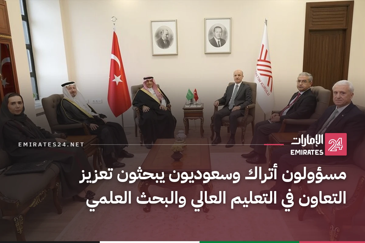 مسؤولون أتراك وسعوديون يبحثون تعزيز التعاون في التعليم العالي والبحث العلمي