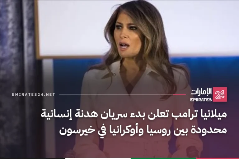 ميلانيا ترامب تعلن بدء سريان هدنة إنسانية محدودة بين روسيا وأوكرانيا في خيرسون