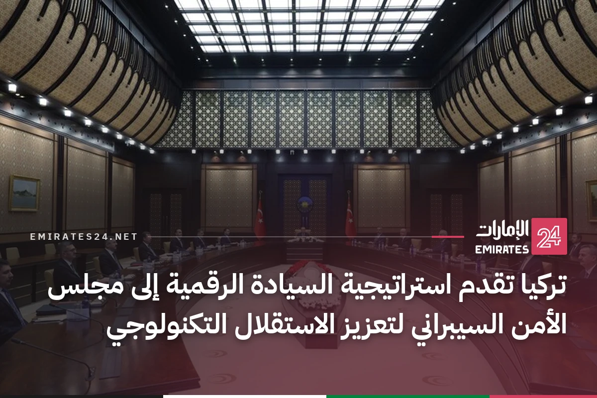 تركيا تقدم استراتيجية السيادة الرقمية إلى مجلس الأمن السيبراني لتعزيز الاستقلال التكنولوجي