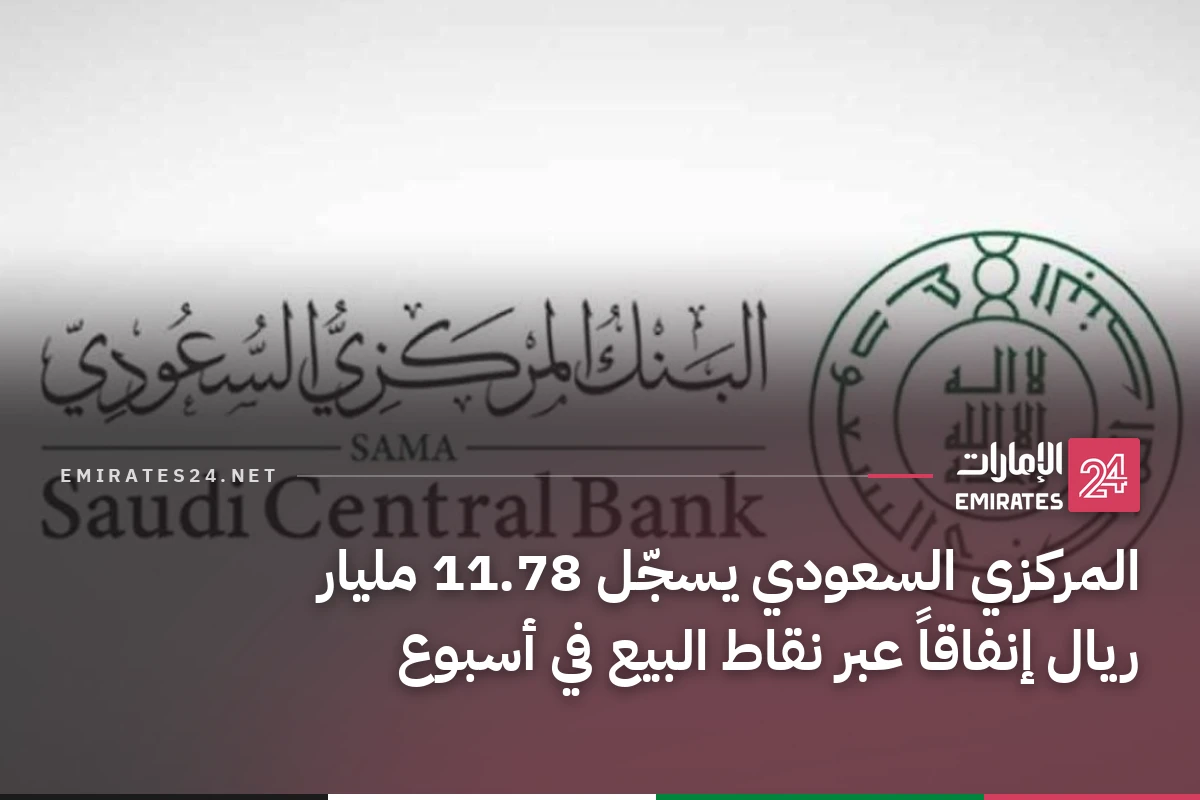المركزي السعودي يسجّل 11.78 مليار ريال إنفاقاً عبر نقاط البيع في أسبوع