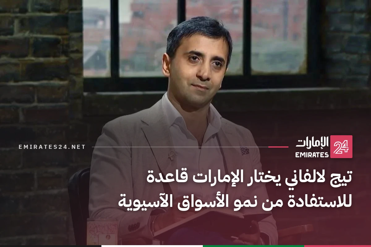 تيج لالفاني يختار الإمارات قاعدة للاستفادة من نمو الأسواق الآسيوية
