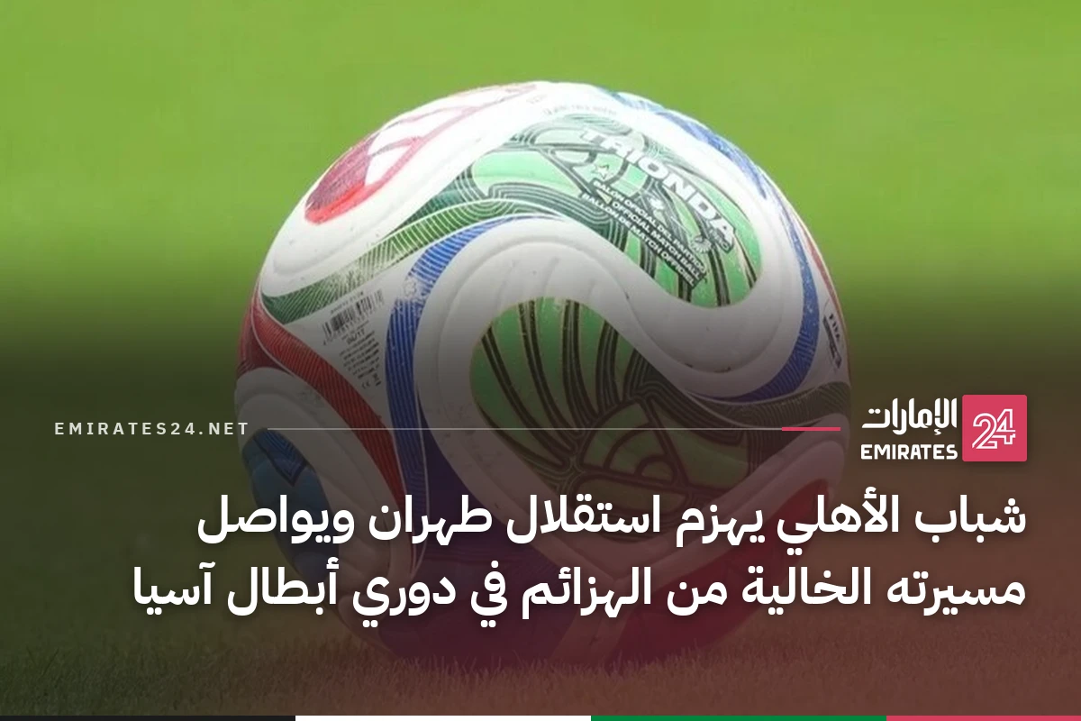 شباب الأهلي يهزم استقلال طهران ويواصل مسيرته الخالية من الهزائم في دوري أبطال آسيا