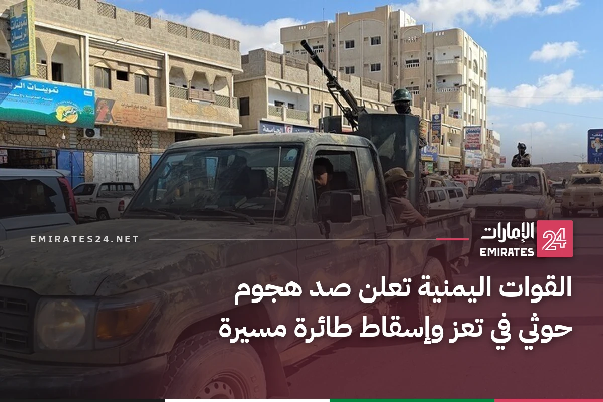 القوات اليمنية تعلن صد هجوم حوثي في تعز وإسقاط طائرة مسيرة