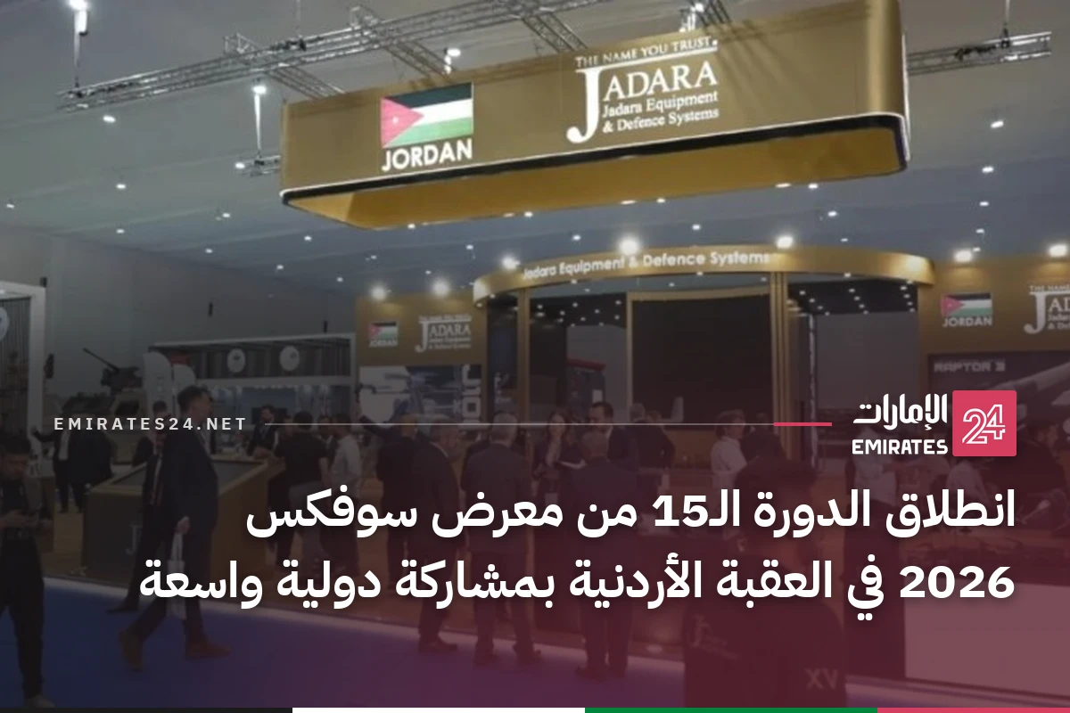 انطلاق الدورة الـ15 من معرض سوفكس 2026 في العقبة الأردنية بمشاركة دولية واسعة