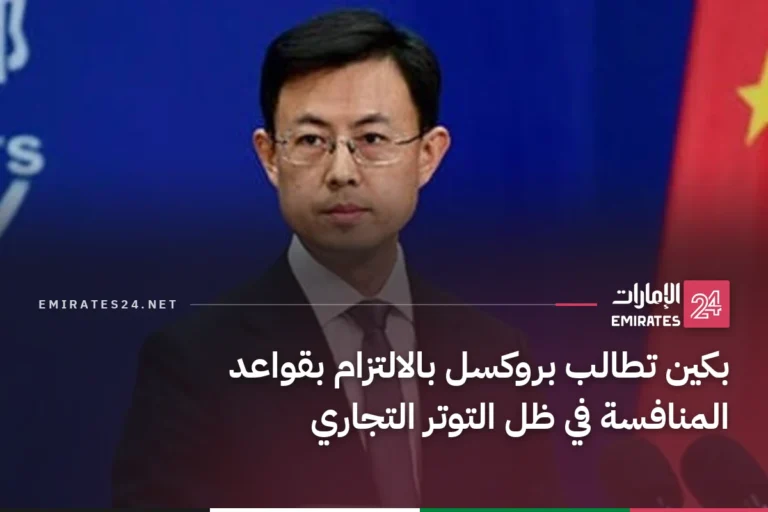 بكين تطالب بروكسل بالالتزام بقواعد المنافسة في ظل التوتر التجاري