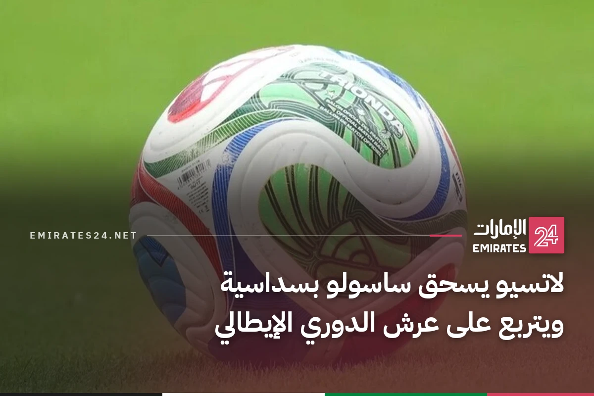 لاتسيو يسحق ساسولو بسداسية ويتربع على عرش الدوري الإيطالي