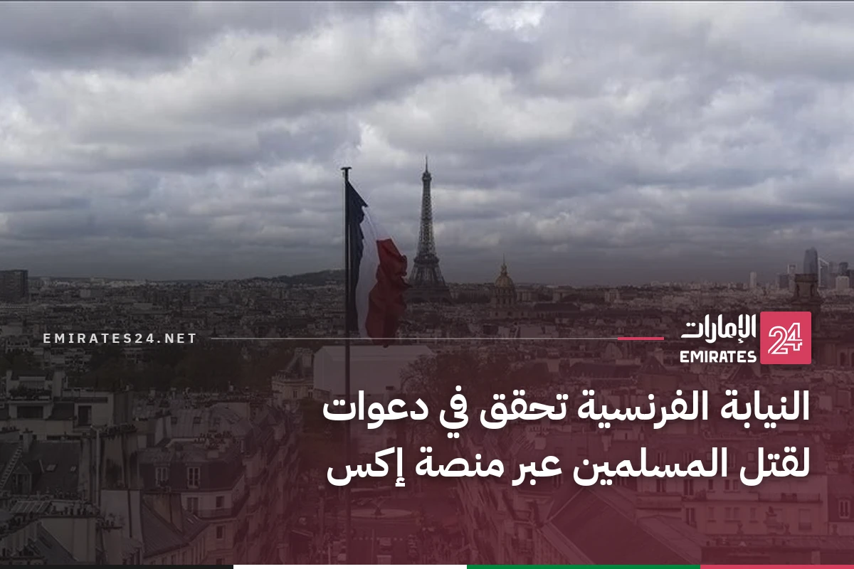 النيابة الفرنسية تحقق في دعوات لقتل المسلمين عبر منصة إكس