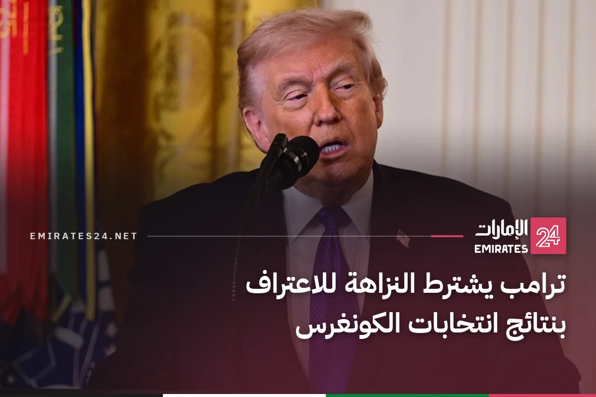 ترامب يشترط النزاهة للاعتراف بنتائج انتخابات الكونغرس
