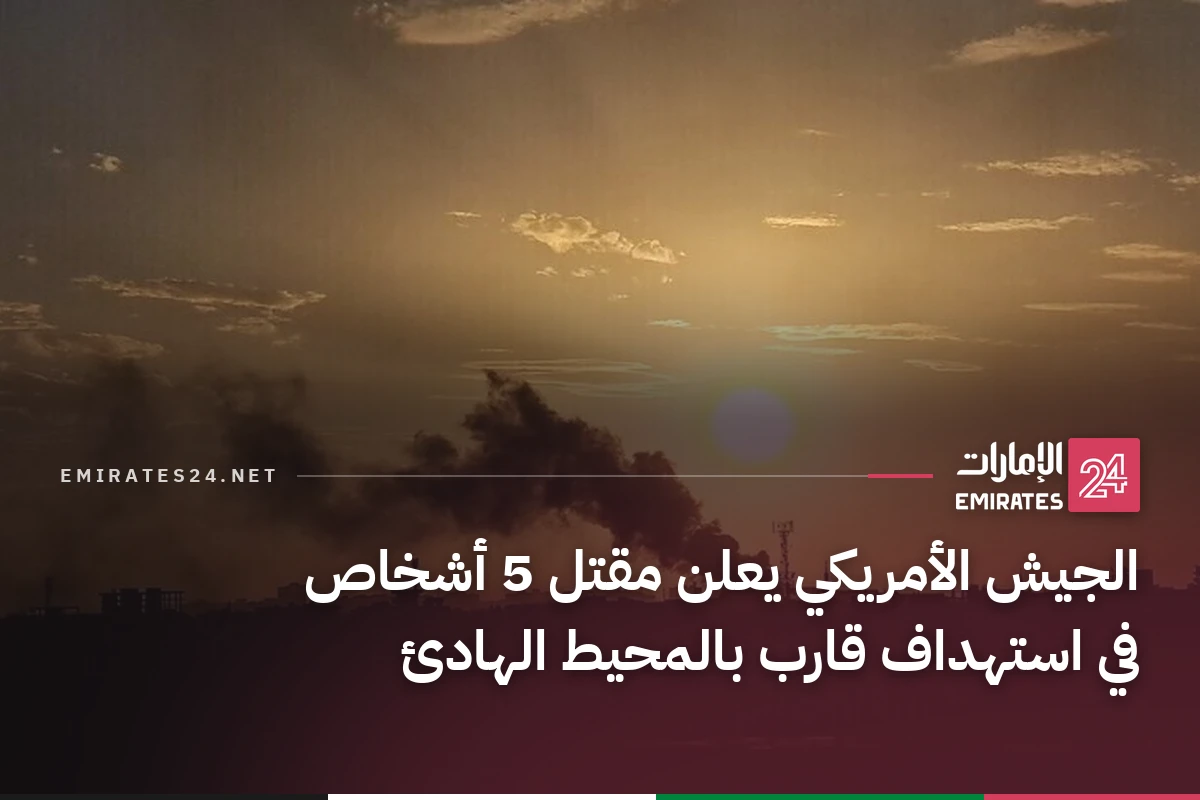الجيش الأمريكي يعلن مقتل 5 أشخاص في استهداف قارب بالمحيط الهادئ