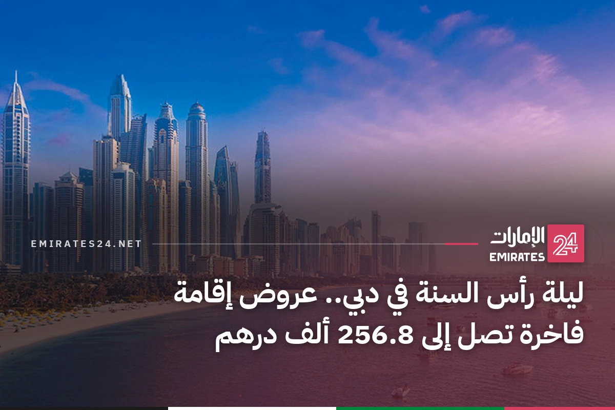 ليلة رأس السنة في دبي.. عروض إقامة فاخرة تصل إلى 256.8 ألف درهم