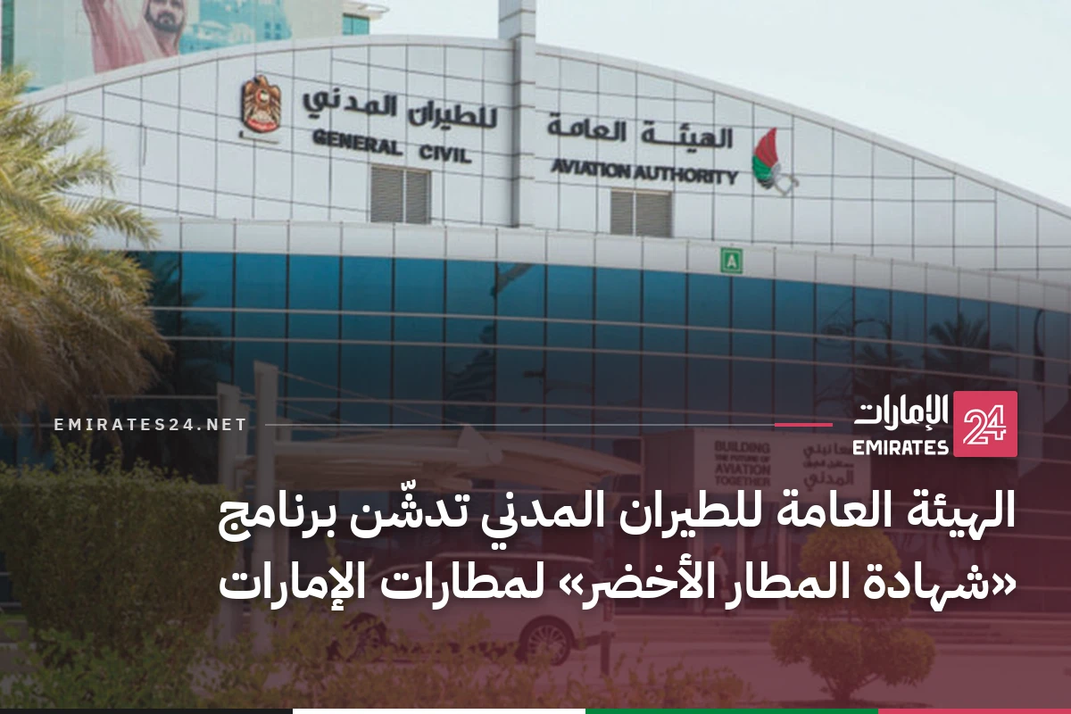 الهيئة العامة للطيران المدني تدشّن برنامج «شهادة المطار الأخضر» لمطارات الإمارات