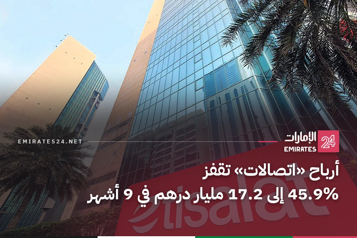أرباح «اتصالات» تقفز 45.9% إلى 17.2 مليار درهم في 9 أشهر