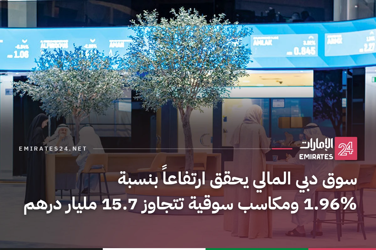 سوق دبي المالي يحقق ارتفاعاً بنسبة 1.96% ومكاسب سوقية تتجاوز 15.7 مليار درهم