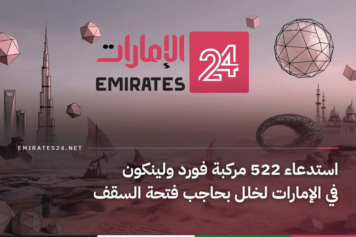 استدعاء 522 مركبة فورد ولينكون في الإمارات لخلل بحاجب فتحة السقف