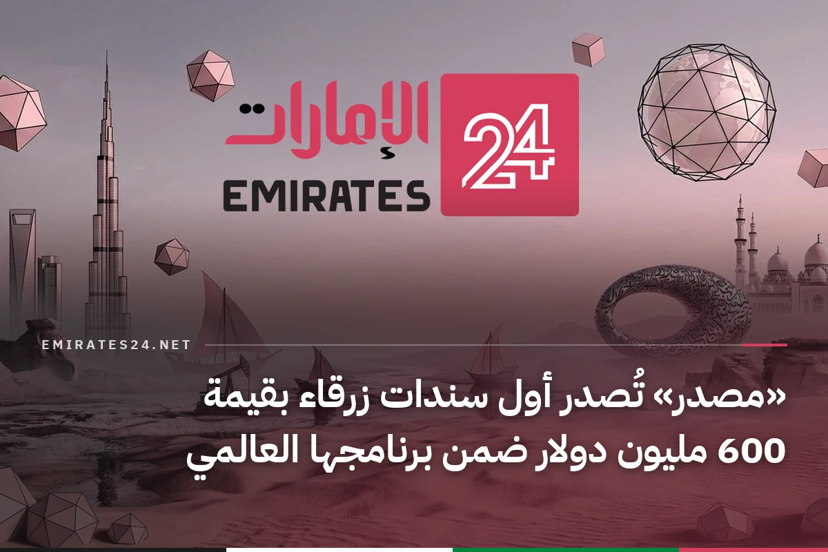 «مصدر» تُصدر أول سندات زرقاء بقيمة 600 مليون دولار ضمن برنامجها العالمي