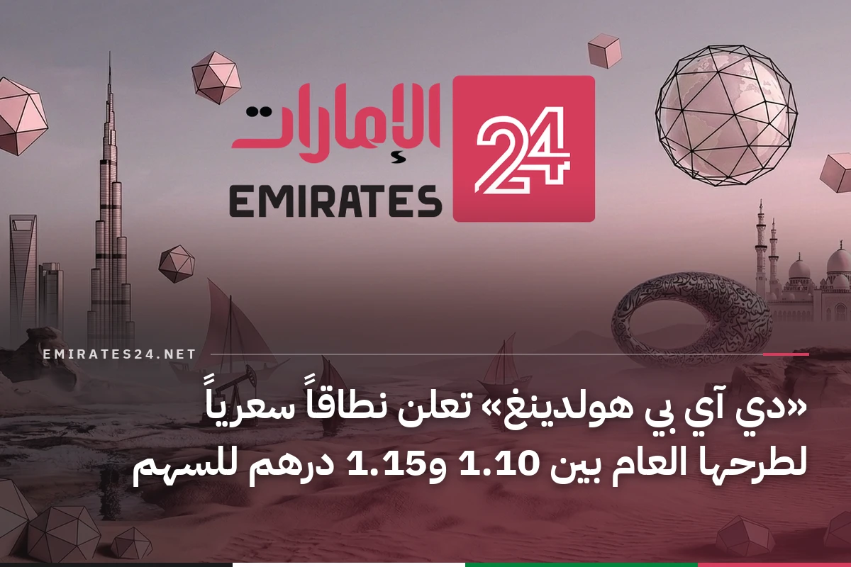 «دي آي بي هولدينغ» تعلن نطاقاً سعرياً لطرحها العام بين 1.10 و1.15 درهم للسهم
