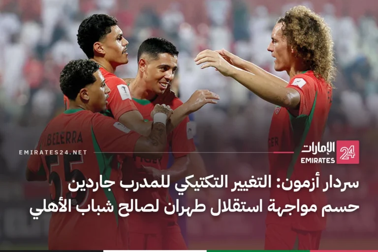 سردار أزمون: التغيير التكتيكي للمدرب جاردين حسم مواجهة استقلال طهران لصالح شباب الأهلي