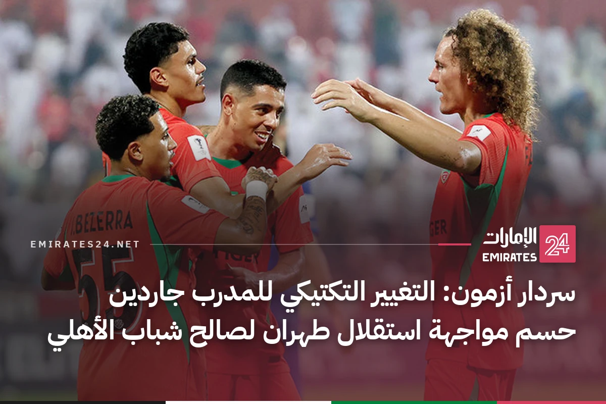 سردار أزمون: التغيير التكتيكي للمدرب جاردين حسم مواجهة استقلال طهران لصالح شباب الأهلي