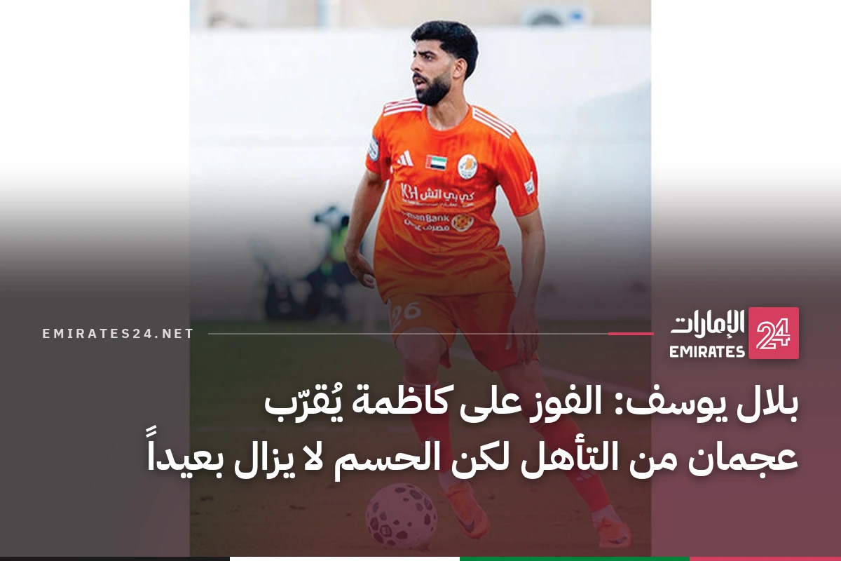 بلال يوسف: الفوز على كاظمة يُقرّب عجمان من التأهل لكن الحسم لا يزال بعيداً