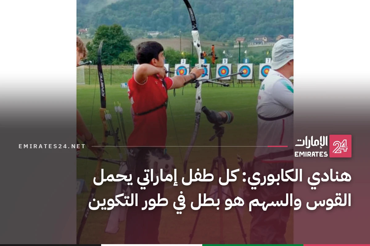 هنادي الكابوري: كل طفل إماراتي يحمل القوس والسهم هو بطل في طور التكوين