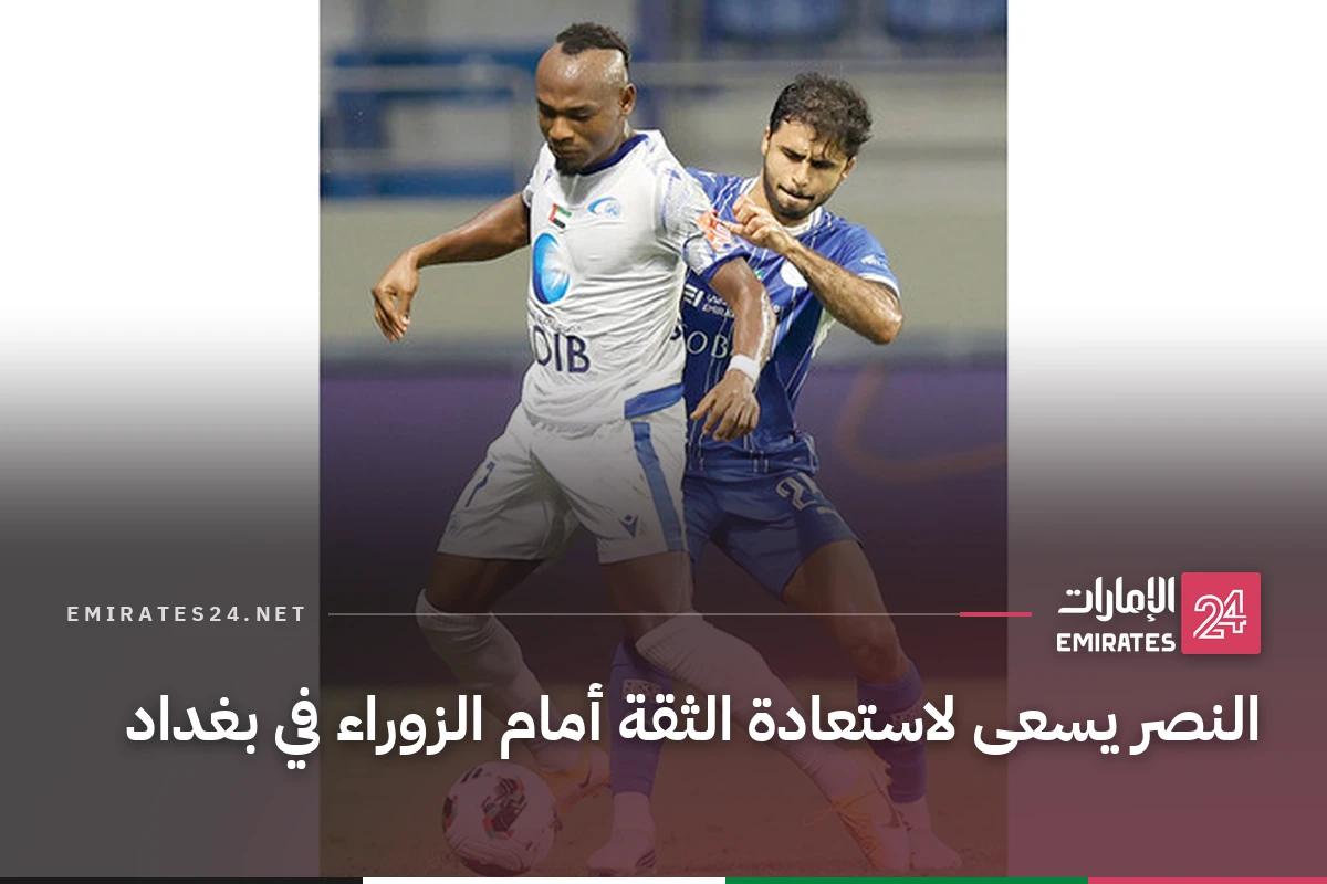 النصر يسعى لاستعادة الثقة أمام الزوراء في بغداد