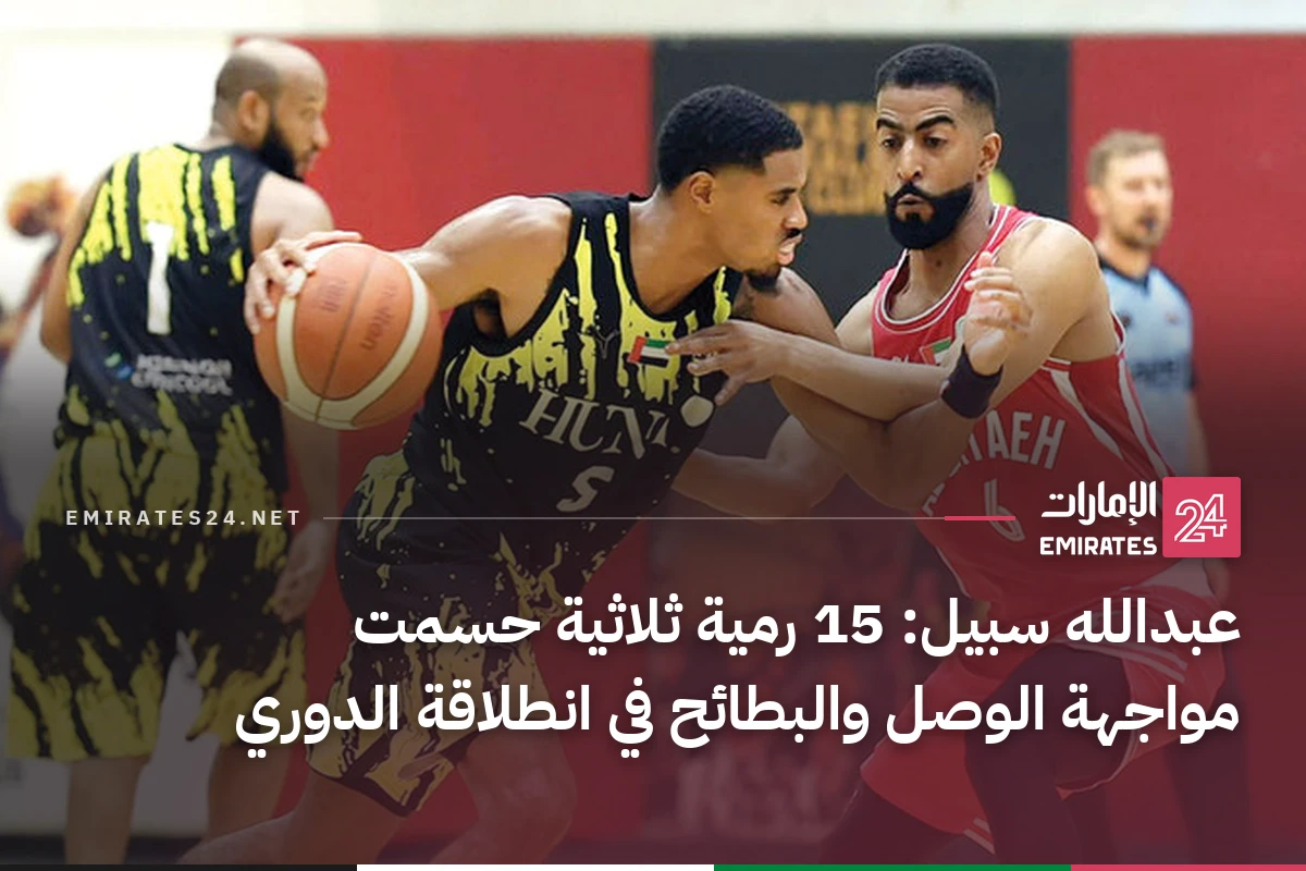 عبدالله سبيل: 15 رمية ثلاثية حسمت مواجهة الوصل والبطائح في انطلاقة الدوري
