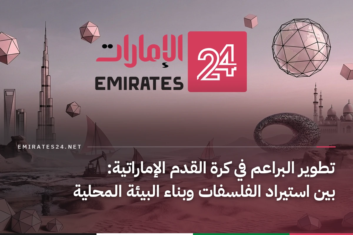 تطوير البراعم في كرة القدم الإماراتية: بين استيراد الفلسفات وبناء البيئة المحلية
