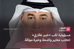 مسؤولية لقب «خبير عقاري» تتطلب معايير واضحة وخبرة موثقة