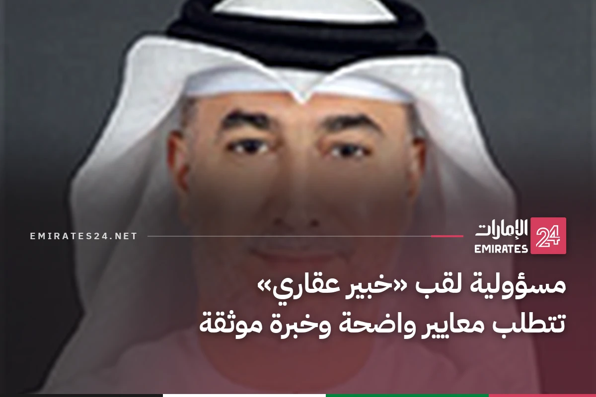 مسؤولية لقب «خبير عقاري» تتطلب معايير واضحة وخبرة موثقة