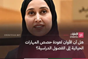 هل آن الأوان لعودة حصص المهارات الحياتية إلى الفصول الدراسية؟