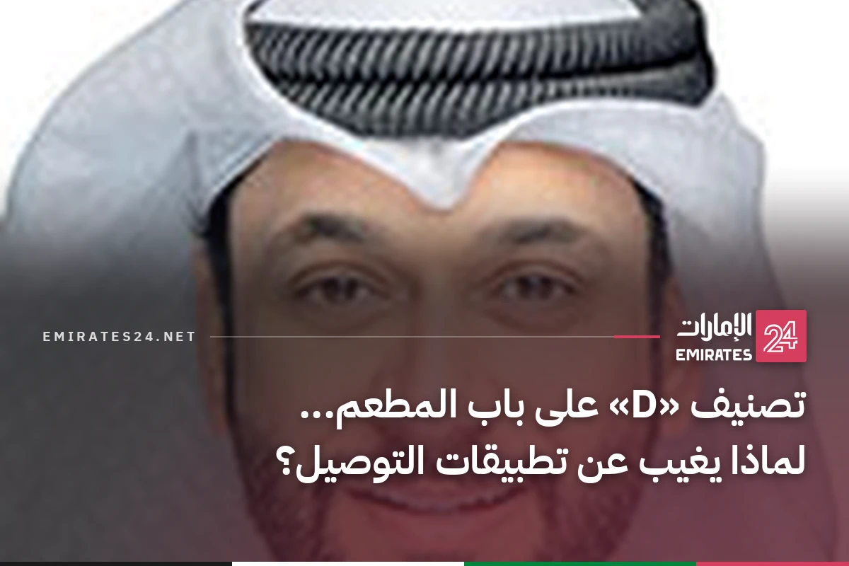 تصنيف «D» على باب المطعم... لماذا يغيب عن تطبيقات التوصيل؟