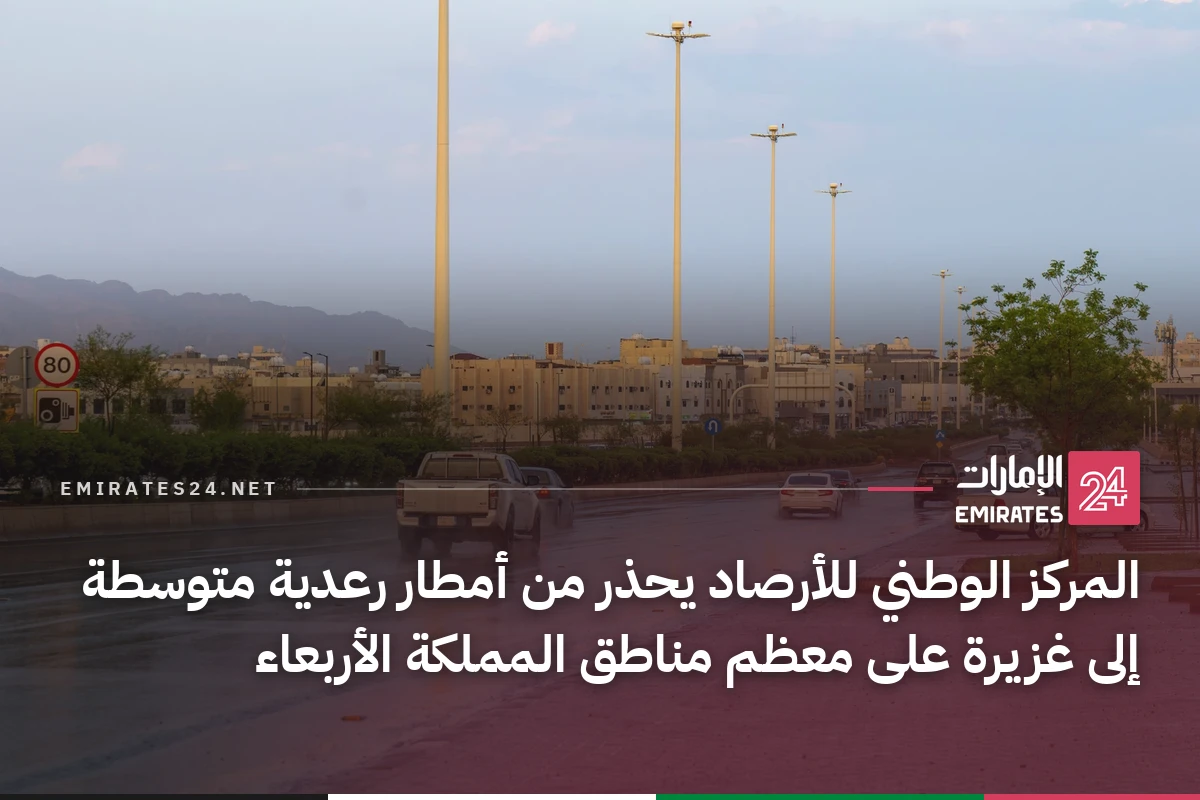 المركز الوطني للأرصاد يحذر من أمطار رعدية متوسطة إلى غزيرة على معظم مناطق المملكة الأربعاء