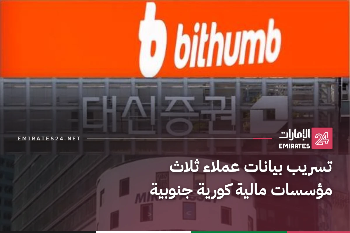تسريب بيانات عملاء ثلاث مؤسسات مالية كورية جنوبية