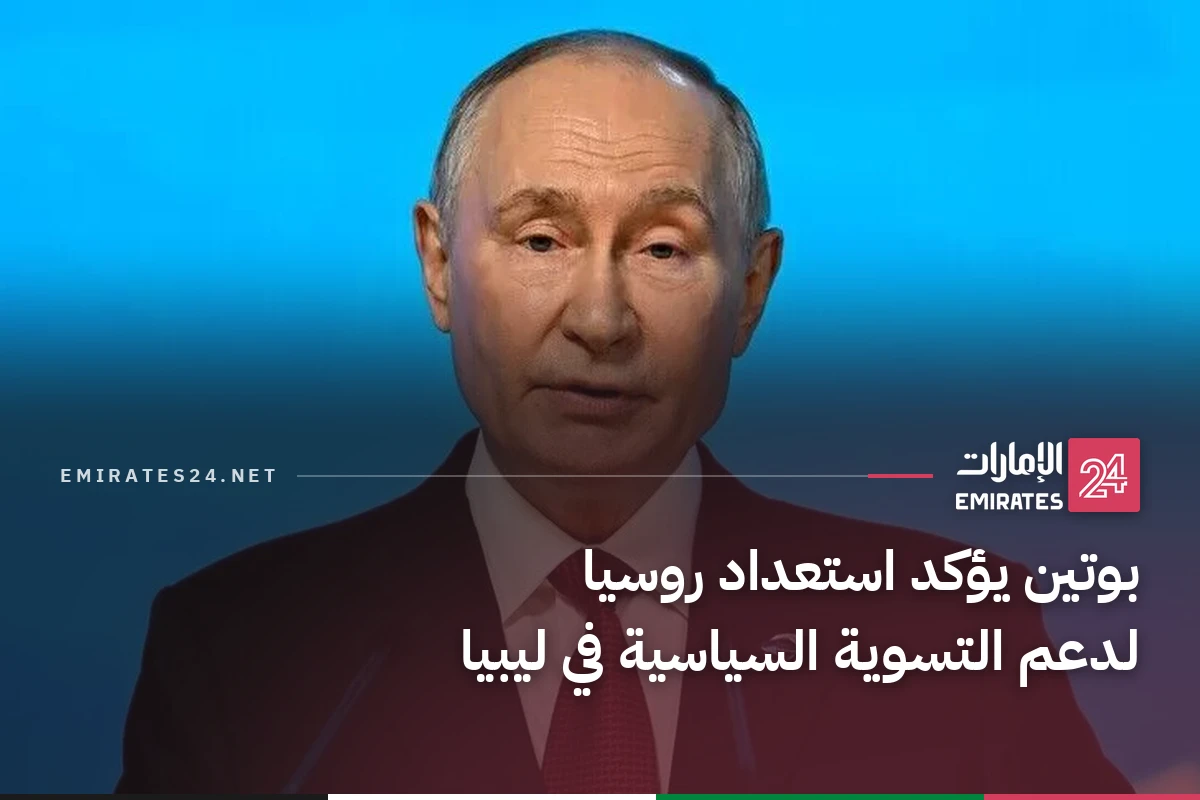 بوتين يؤكد استعداد روسيا لدعم التسوية السياسية في ليبيا