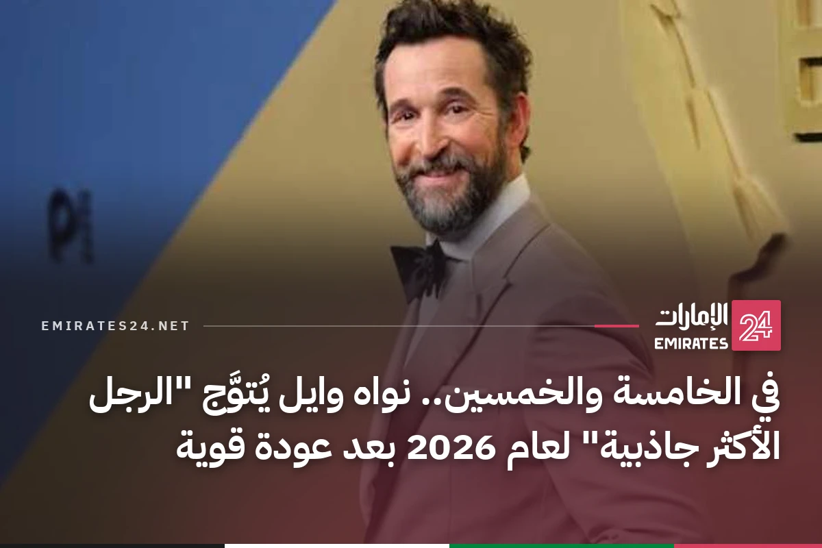 في الخامسة والخمسين.. نواه وايل يُتوَّج "الرجل الأكثر جاذبية" لعام 2026 بعد عودة قوية