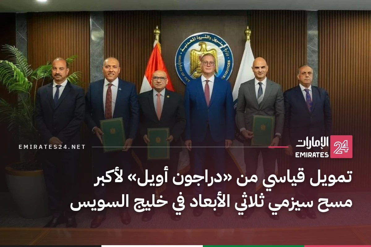 تمويل قياسي من «دراجون أويل» لأكبر مسح سيزمي ثلاثي الأبعاد في خليج السويس