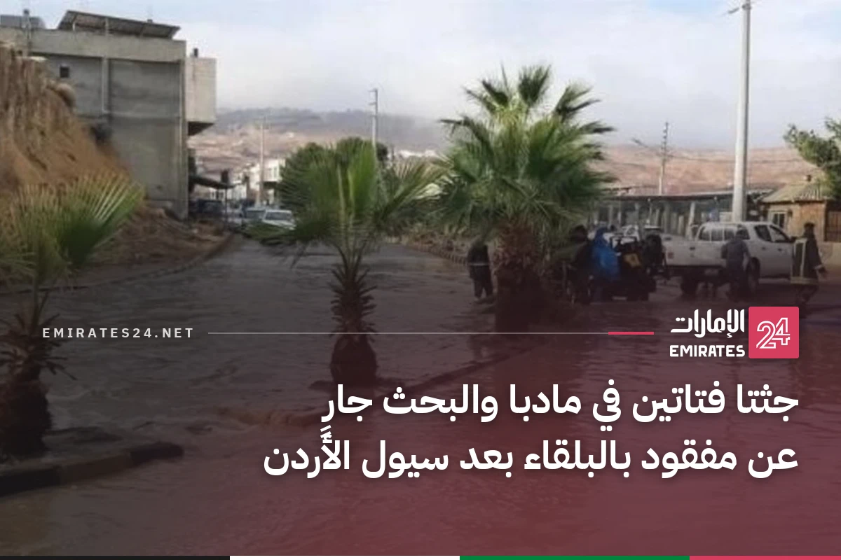 جثتا فتاتين في مادبا والبحث جارٍ عن مفقود بالبلقاء بعد سيول الأردن