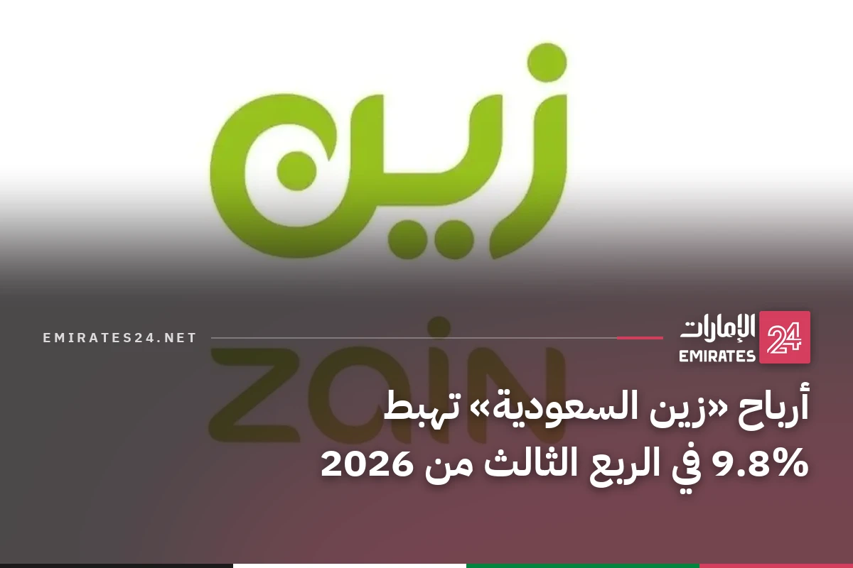 أرباح «زين السعودية» تهبط 9.8% في الربع الثالث من 2026